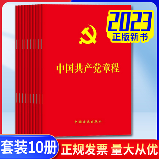 10本装中国共产党章程 党章最新版 64开烫金版 方正出版社 党员学习入党教材积极分子培训教材党政党建读物