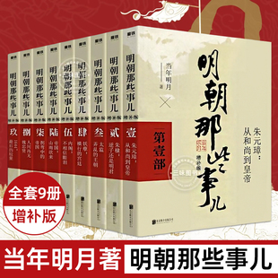 明朝那些事儿正版全套9册当时明月著明史大明王朝，朱元璋万历十五年中国古代通史，读物增补版全集明朝的那些事儿全传第一部7册