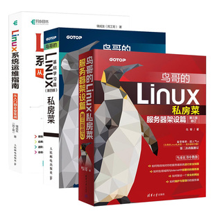 鸟哥的linux私房菜基础学习篇第4版+鸟哥的linux私房菜:服务器架设篇(第三版修订)+linux系统运维指南linux操作系统linux书籍