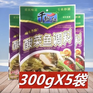 千椒红酸菜鱼调料，300g*5袋重庆特产，火锅底料酸菜粉丝汤调料包