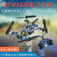 STM32四轴飞行器 开源四旋翼飞机 2.4G航拍 可编程遥控飞机散套件