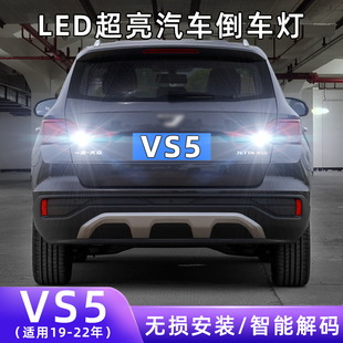 捷达VS5-LED倒车灯 直接替换原车灯泡