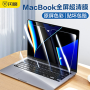 闪魔适用于苹果macbookpro14寸屏幕膜air13.3保护膜，2021笔记本电脑mac贴膜m1pro芯片，15.3钢化膜13护眼m2