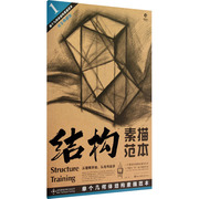 单个几何体结构素描范本 黄金典藏版 刘军  著 美术技法 艺术 湖北美术出版社