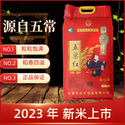 2023年新米 五粱红 五常大米 五梁红 五常稻花香大米10kg/20斤