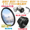 适用索尼NEX7 5C F3 3C相机E 18-55 55-210mm镜头盖+遮光罩+UV镜