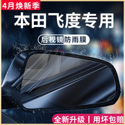 专用本田飞度汽车内用品大全改装饰配件，后视镜防雨膜贴反光镜防水