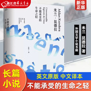 不能承受的生命之轻 精装/米兰昆德拉作品系列 许钧译 外国现当代人生哲学文学小说书籍 图书籍 上海译文出版社 世纪出版