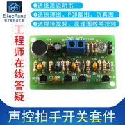(散件)声控拍手开关套件七彩LED节拍双稳态PCB线路板S9013焊接板