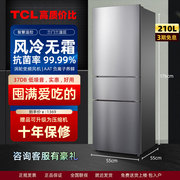 tcl210升三开门冰箱，家用小型宿舍节能省电轻音，风冷无霜中型超薄