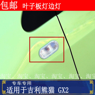 适用吉利熊猫 GX2 叶子板灯边灯转向灯侧边灯带灯泡总成全车配件