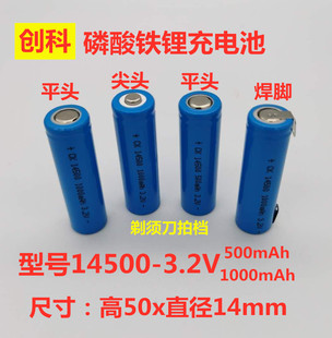 创科ETC14500磷酸铁锂电池3.2V大容量 5号尖头平头可充电锂带焊脚