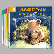 全7册(正版)小熊和最好的爸爸世界上的爸爸平装图画书，亲子阅读绘本2到8岁非注音版童书宝宝幼儿园小学一年级早教启蒙2-9岁适用