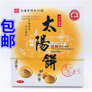 台湾台中老太阳堂太阳饼礼盒装 太阳饼 (原味+蜂蜜）