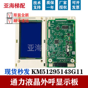 通力电梯液晶显示屏，km51295143g11g21外呼显示板km51295144h02h04