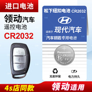 适用于北京现代领动纽扣电池CR2032遥控器钥匙16 17 18款松下进口原厂汽车专用智能纽扣电子14 15 3v锂