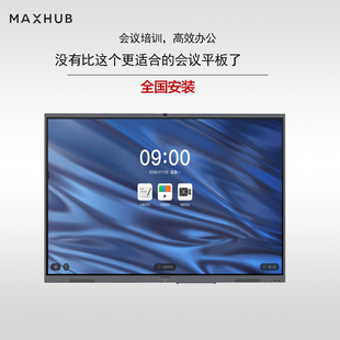 V6经典版maxhub会议平板65寸电子白黑板多媒体教学触摸一体机