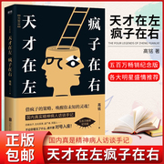 天才在左疯子在右完整版高铭正版珍藏版人际，交往人格心理学与生活天才，在疯子左右心里疏导潜意识书情绪社会心理学入门专业书籍