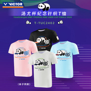 威克多VICTOR胜利TUC2402羽毛球服短袖T恤针织速干透气汤尤杯纪念