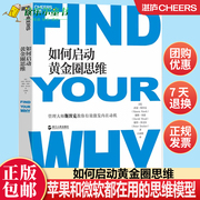 正版如何启动黄金圈思维苹果和微软都在用的思维模型找到你的为什么激情投入生活与工作管理职场成长自我实现畅销书