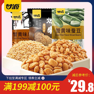 199减100甘源牌-蟹黄味蚕豆瓜子仁炒米770g 坚果炒货小零食