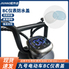 适用于九号C60电动车B30CB80中控保护盖防水防刮仪表盘配件改装