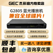 GIEC杰科BDP-G2805 4K蓝光播放机dvd影碟机高清evd碟片播放器家用