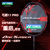 YONEX尤尼克斯弓箭ARC11pro/tour专业yy弓羽毛球拍play