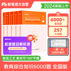 粉笔教师招聘教材6000题