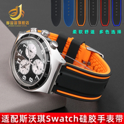 适配swatch斯沃琪男表表带yvs400yvs451yvb404硅胶，手表带21mm