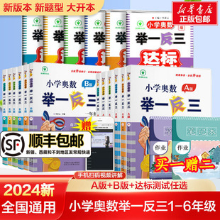 2024新版小学奥数举一反三A+B版一二年级三四五六123456年级A版B