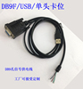 定制串口读卡器线USB线供电DB9串口线USB带供电