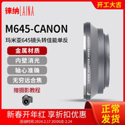 徕纳适用于铜口m645转eos玛米亚，mamiy645镜头转佳能相机转接环