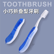 折叠牙刷创意成人软毛男女士家用外出旅行便携式耐用小巧防尘牙具
