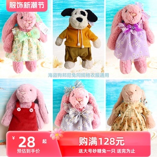 jellycat邦尼兔衣服卫衣裤子海盗狗裙子定制小熊娃娃害羞兔替换装