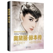 正版奥黛丽·赫本传(精)亚历山大·沃克;曾桂
