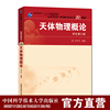 2020年新印次 天体物理概论 彩色修订版 向守平 中国科学技术大学教材 中科大出版社直营