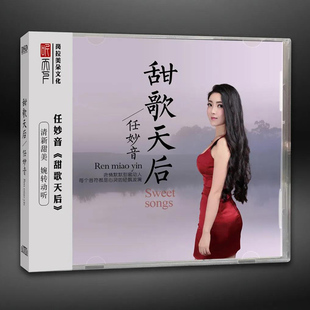 正版发烧cd碟任妙音(任妙音)甜歌天后dsd无损音质唱片试机碟hifi碟片