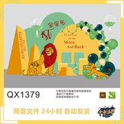 辛巴狮子王主题气球派对宝宝宴周岁百日满月背景生日素材QX1379