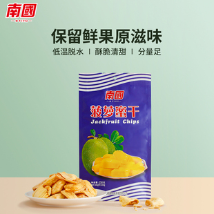 南国食品菠萝蜜干水果干零食海南特产250g袋装，脱水即食蔬果脆