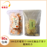 广西百色蜜饯果脯500g柠檬果干合500g椒盐芒果干酸辣组合80元