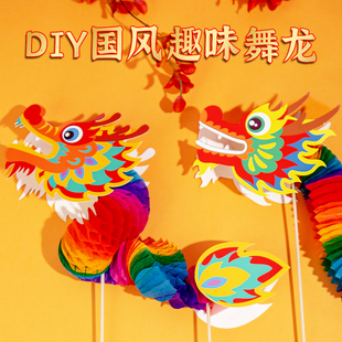 端午手工diy舞龙新年幼儿园拉花，龙儿童(龙儿童，)创意制作材料包中国风玩具