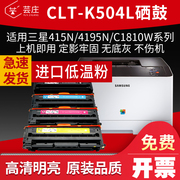 芸庄适用三星CLT-K504S硒鼓CLP-415N CLX-4195N CLX-4195FN多功能一体机墨盒SL-C1810W彩色激光打印机碳粉盒