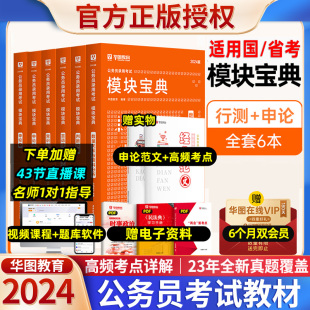 华图2024公务员考试模块宝典专项教材国考省考考公教材资料申论行测5000题2022言语理解判断推理数量关系资料分析常识判断资料分