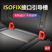 儿童安全座椅isofix接口，引导槽连接带导向槽，卡扣扩张器通用型配件