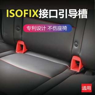 儿童安全座椅isofix接口引导槽，连接带导向槽，卡扣扩张器通用型配件
