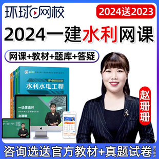2024赵珊珊(赵珊珊)一建，水利水电实务一级建造师网课教材，环球网校视频2023