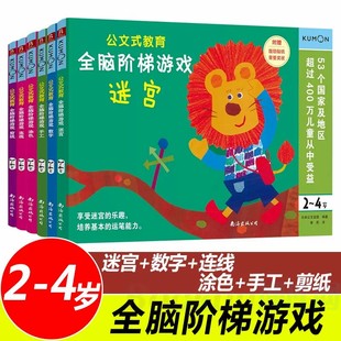 正版公文式教育全脑阶梯游戏挑战训练全套2-3-4-5-6岁数字手工剪纸涂色连线书潜能幼儿专注力幼儿数字练习册迷宫贴纸书ZP