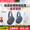 sony索尼wh-ch720n蓝牙耳机，头戴式降噪耳机新升级(新升级)轻便静音