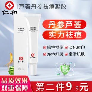 仁和丹参芦荟胶祛痘印痘坑，修复凝胶去痘印膏神器保湿补水